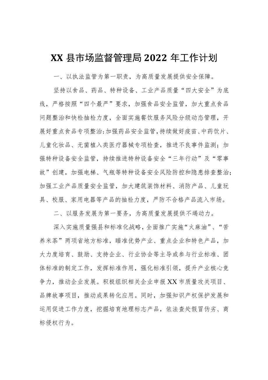 XX县市场监督管理局2022工作计划.docx_第1页