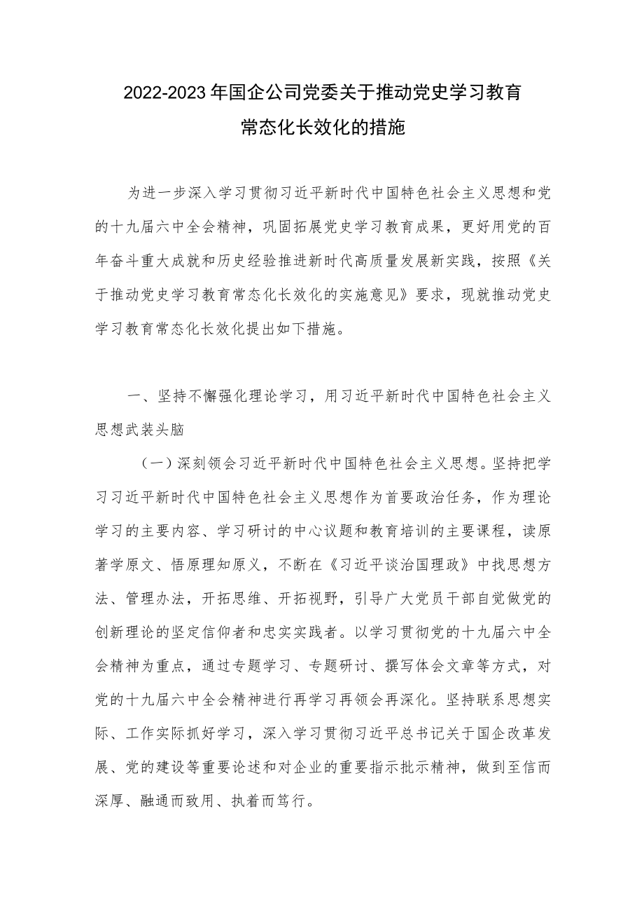 2022-2023国企公司党委关于推动党史学习教育常态化长效化的措施和宣讲报告党课.docx_第2页