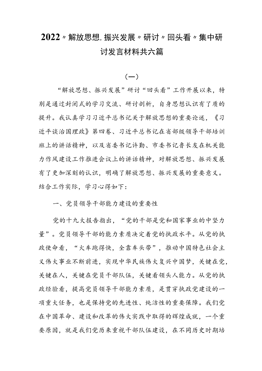 2022“解放思想、振兴发展”研讨“回头看”集中研讨发言共六篇.docx_第1页