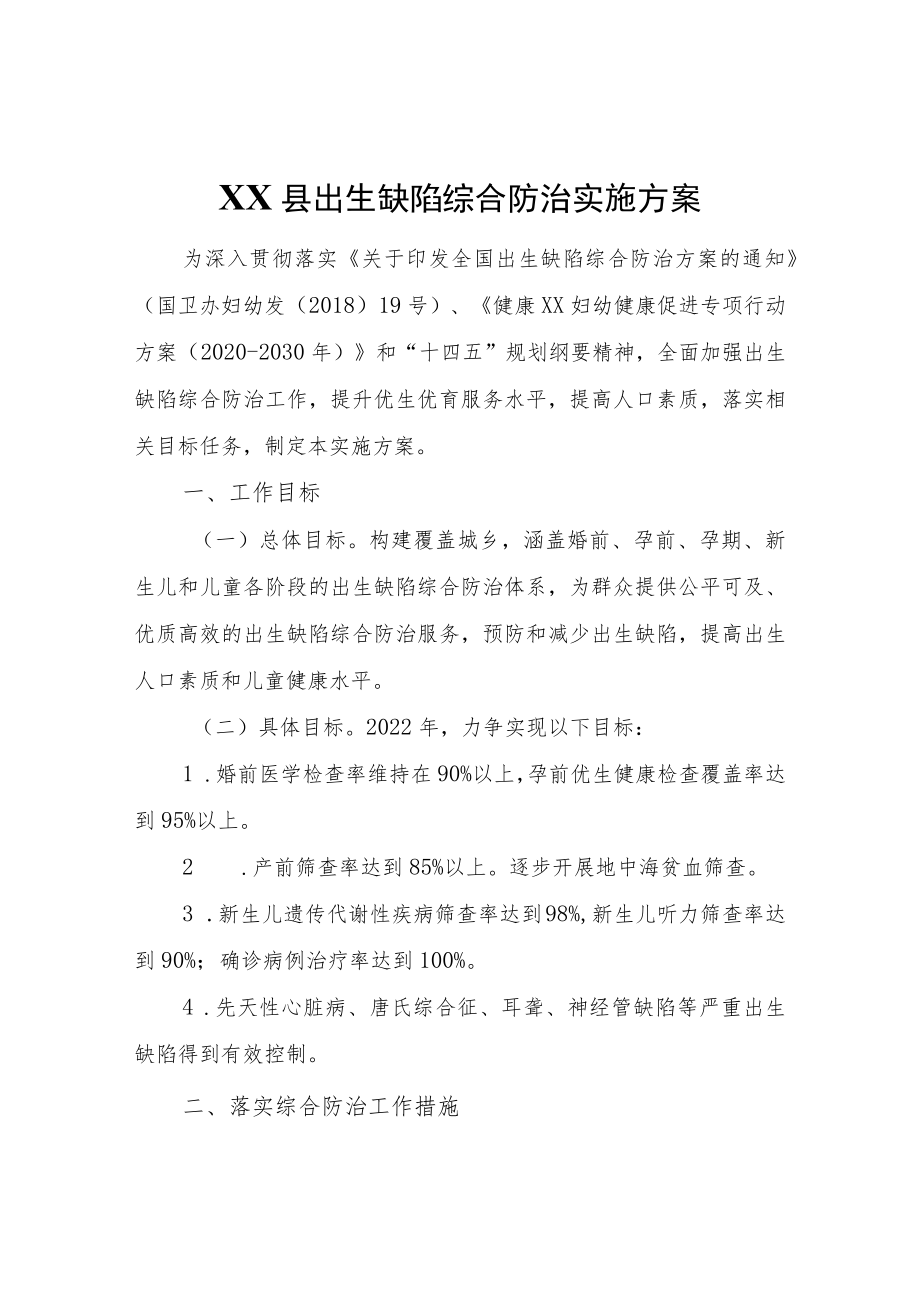 XX县出生缺陷综合防治实施方案.docx_第1页