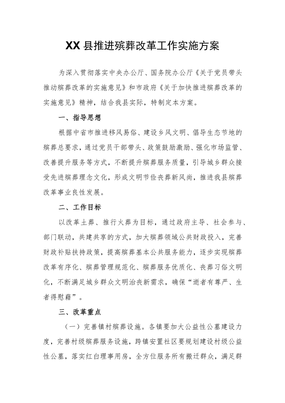 XX县推进殡葬改革工作实施方案.docx_第1页