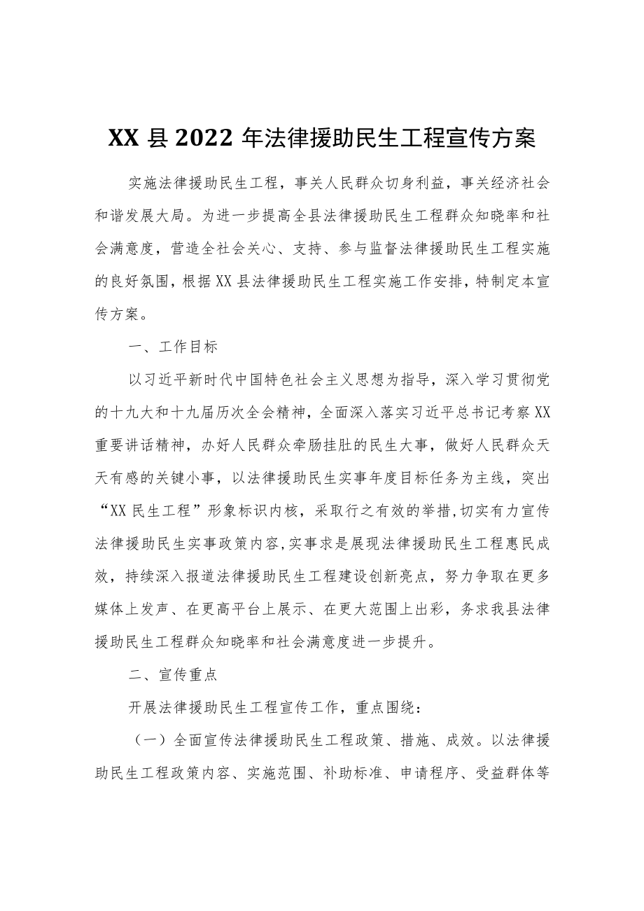 XX县2022法律援助民生工程宣传方案.docx_第1页