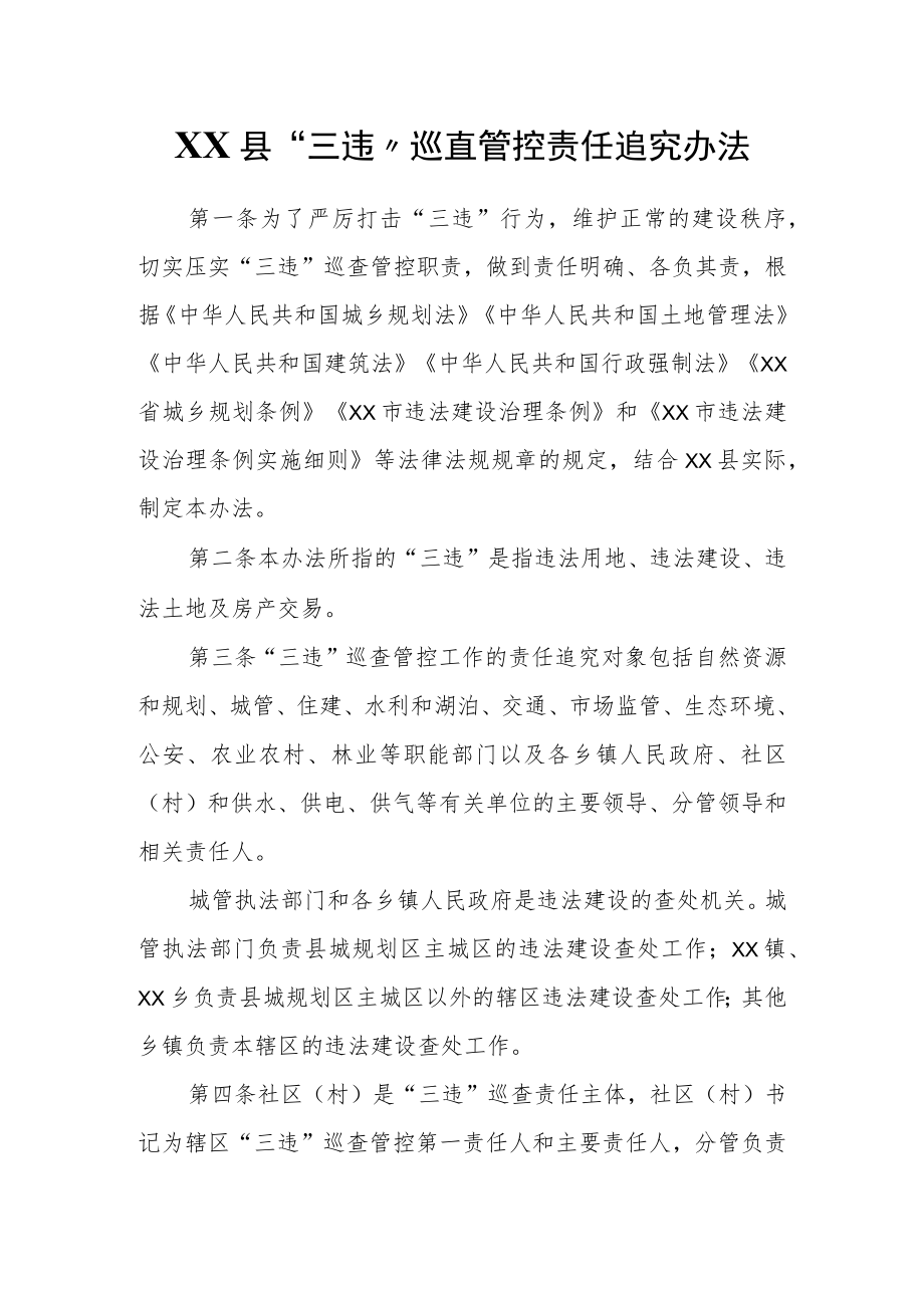 XX县“三违”巡查管控责任追究办法.docx_第1页