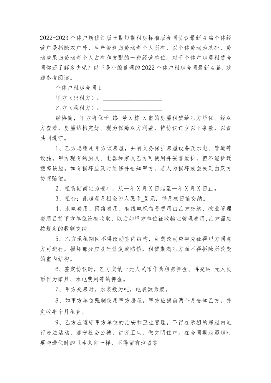 2022-2023个体户新修订版长期短期租房标准版合同协议最新4篇.docx_第1页