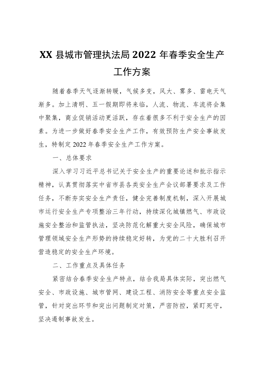 XX县城市管理执法局2022春季安全生产工作方案.docx_第1页