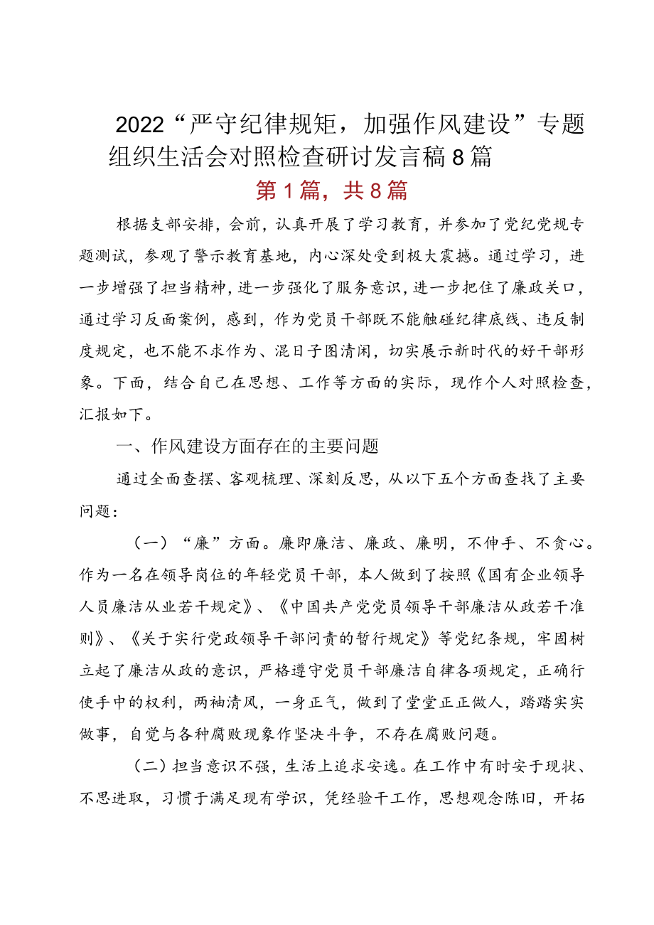 2022“严守纪律规矩加强作风建设”专题组织生活会对照检查研讨发言稿8篇.docx_第1页