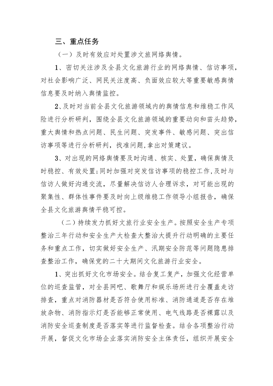 XX县文化和旅游局关于做好党的二十大维稳安保工作实施方案.docx_第2页