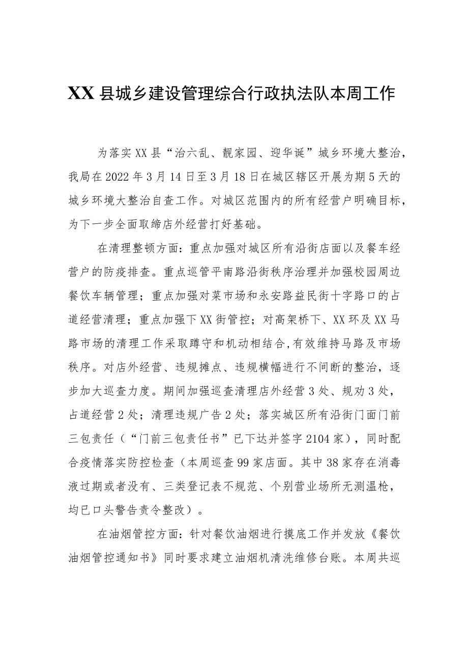 XX县城乡建设管理综合行政执法队本周工作自查报告.docx_第1页