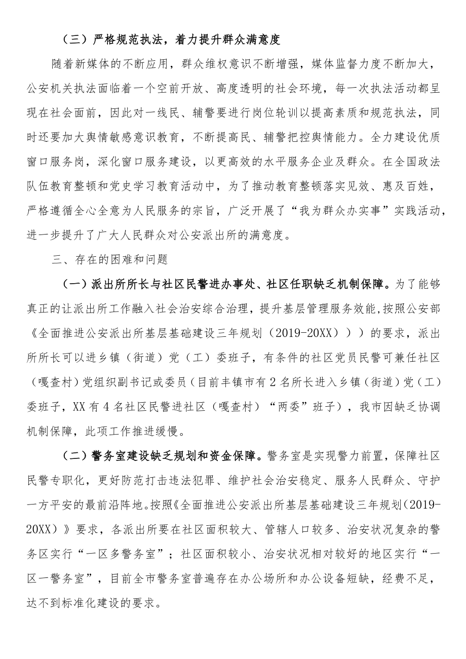 2篇关于全市、县公安派出所建设管理工作情况的调研报告.docx_第3页