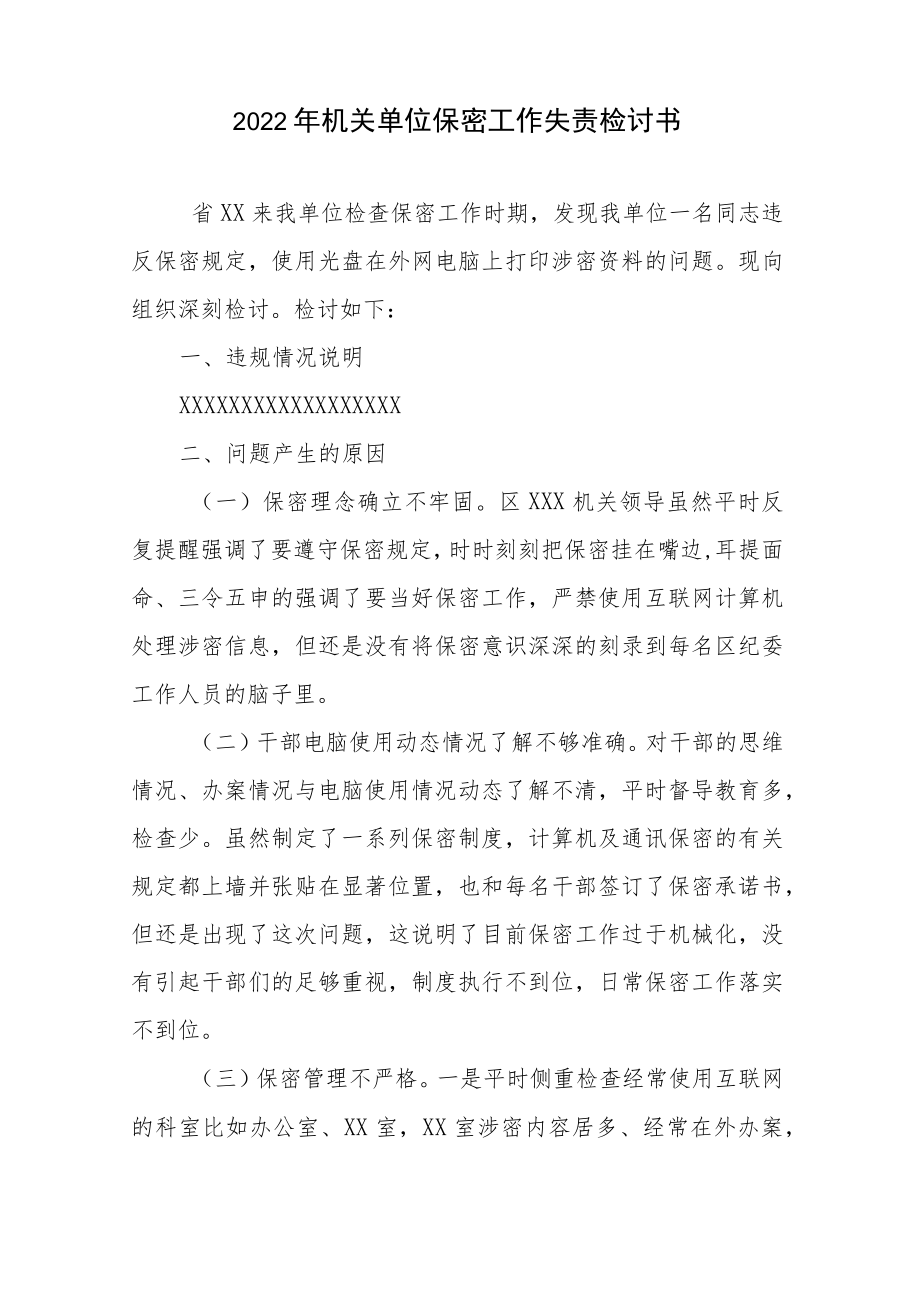 2篇2022机关单位保密工作失责检讨书X机关干部泄密个人检讨书.docx_第2页