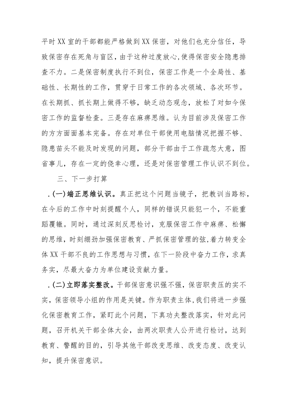 2篇2022机关单位保密工作失责检讨书X机关干部泄密个人检讨书.docx_第3页