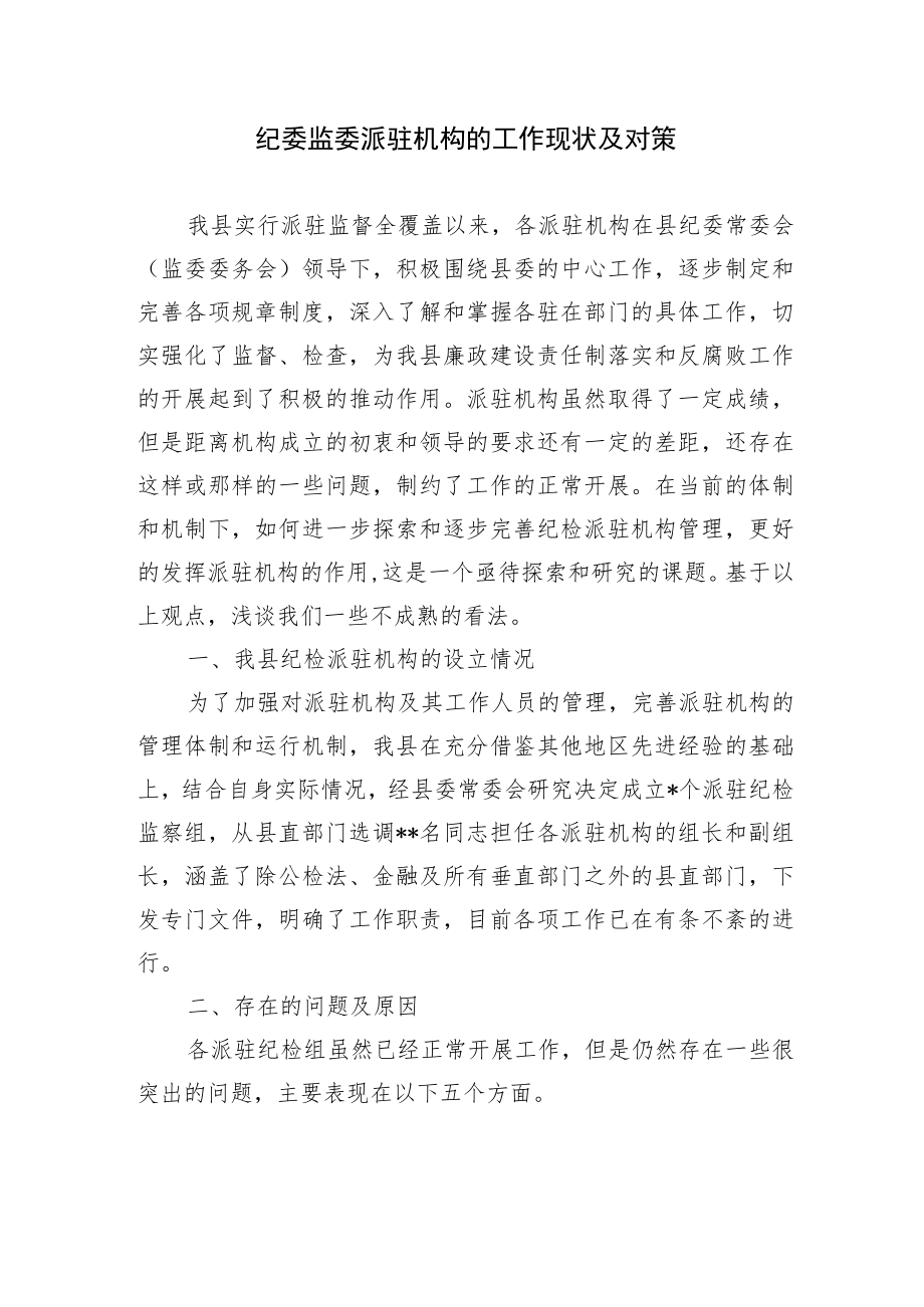 2篇纪委监委派驻机构的工作现状及对策调研报告.docx_第1页