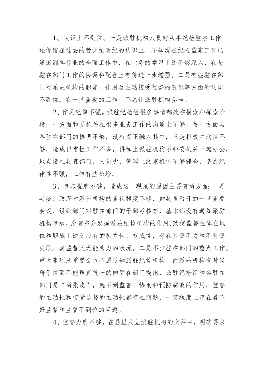 2篇纪委监委派驻机构的工作现状及对策调研报告.docx_第2页