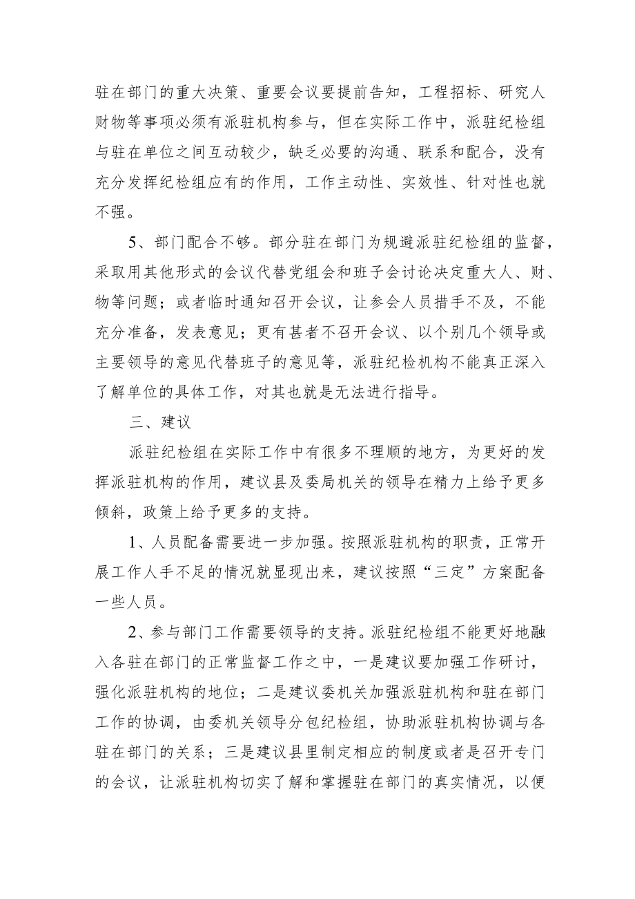 2篇纪委监委派驻机构的工作现状及对策调研报告.docx_第3页