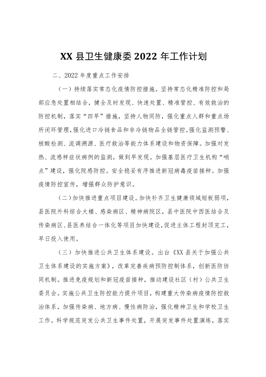 XX县卫生健康委2022工作计划.docx_第1页