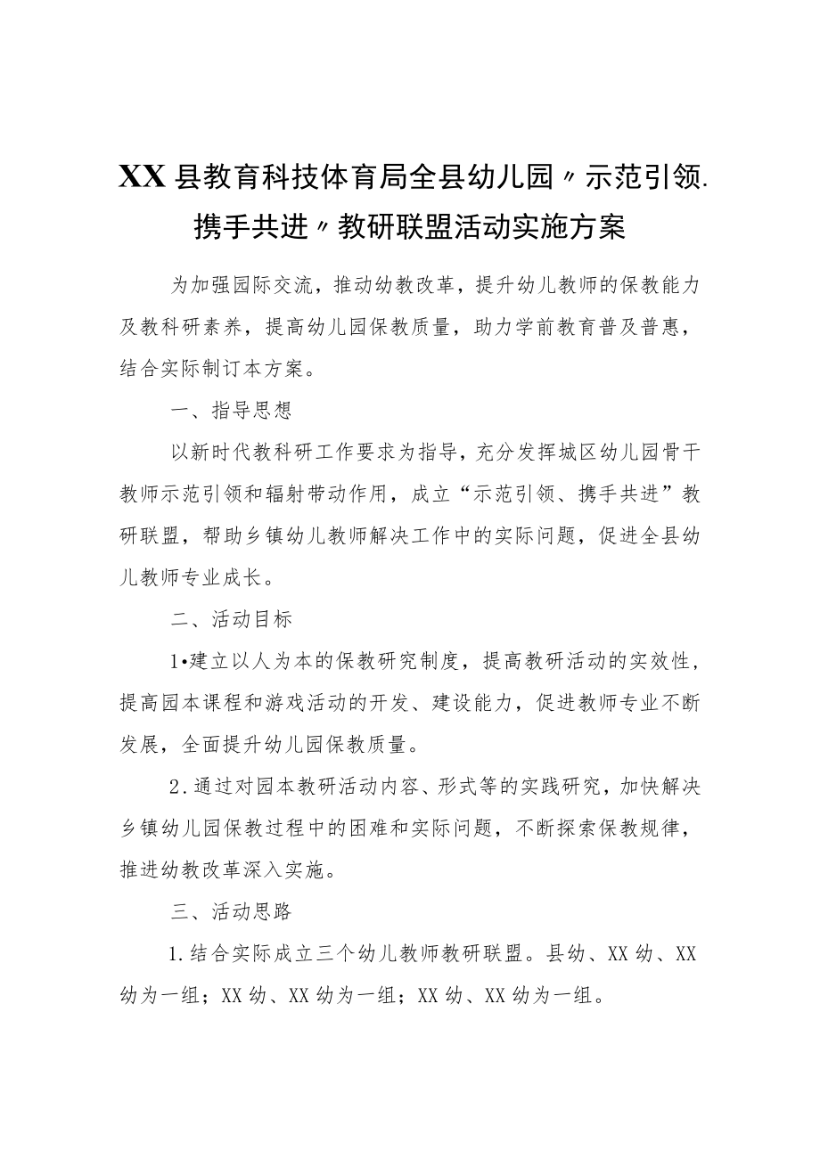 XX县教育科技体育局全县幼儿园“示范引领、携手共进”教研联盟活动实施方案.docx_第1页