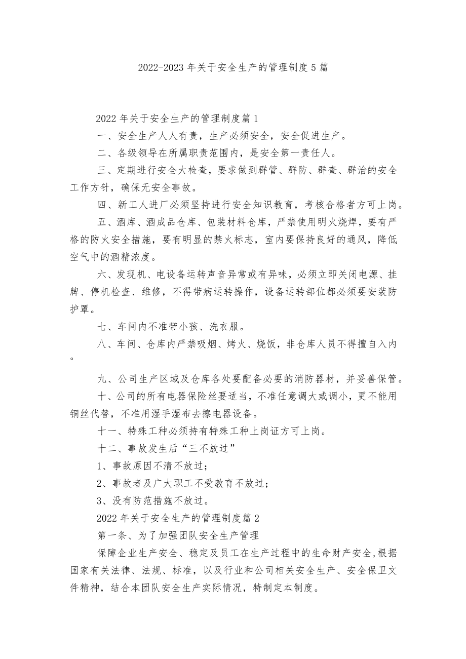 2022-2023关于安全生产的管理制度5篇.docx_第1页