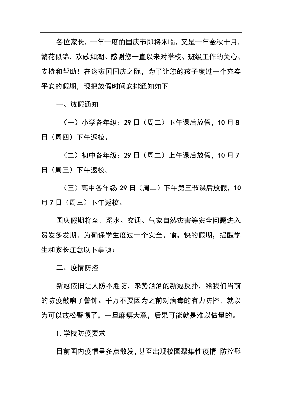 2022中小学国庆节疫情防控安全教育告家长书.docx_第2页