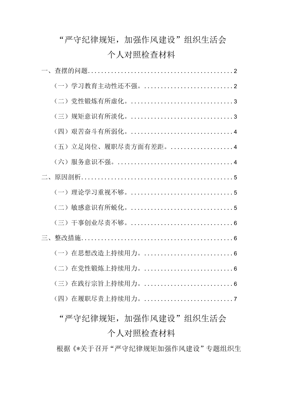 2022“严守纪律规矩加强作风建设”个人对照检查材料六.docx_第1页