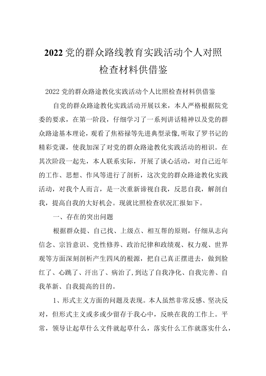 2022党的群众路线教育实践活动个人对照检查材料供借鉴.docx_第1页