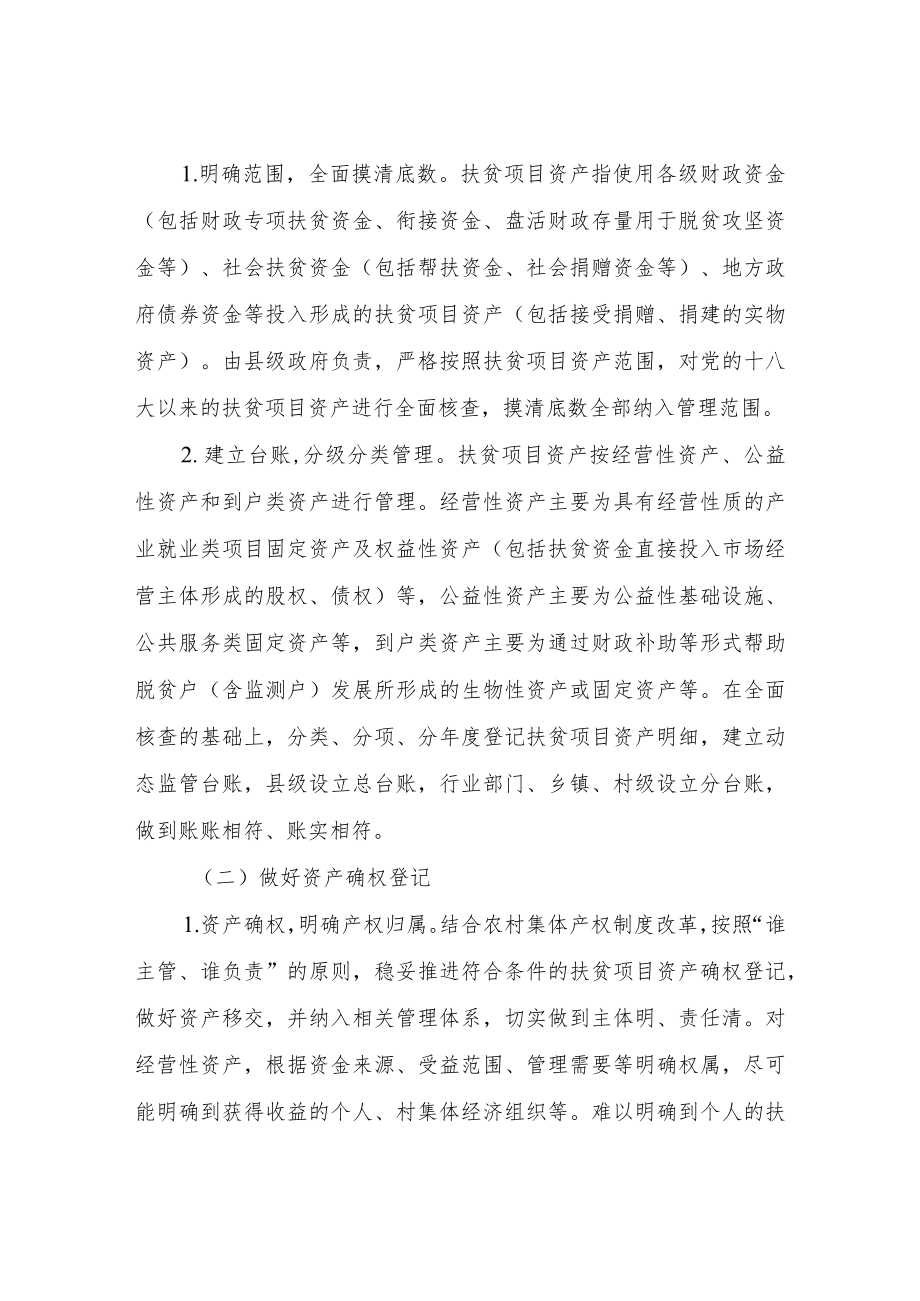 XX县关于全面加强扶贫项目资产后续管理实施方案.docx_第2页