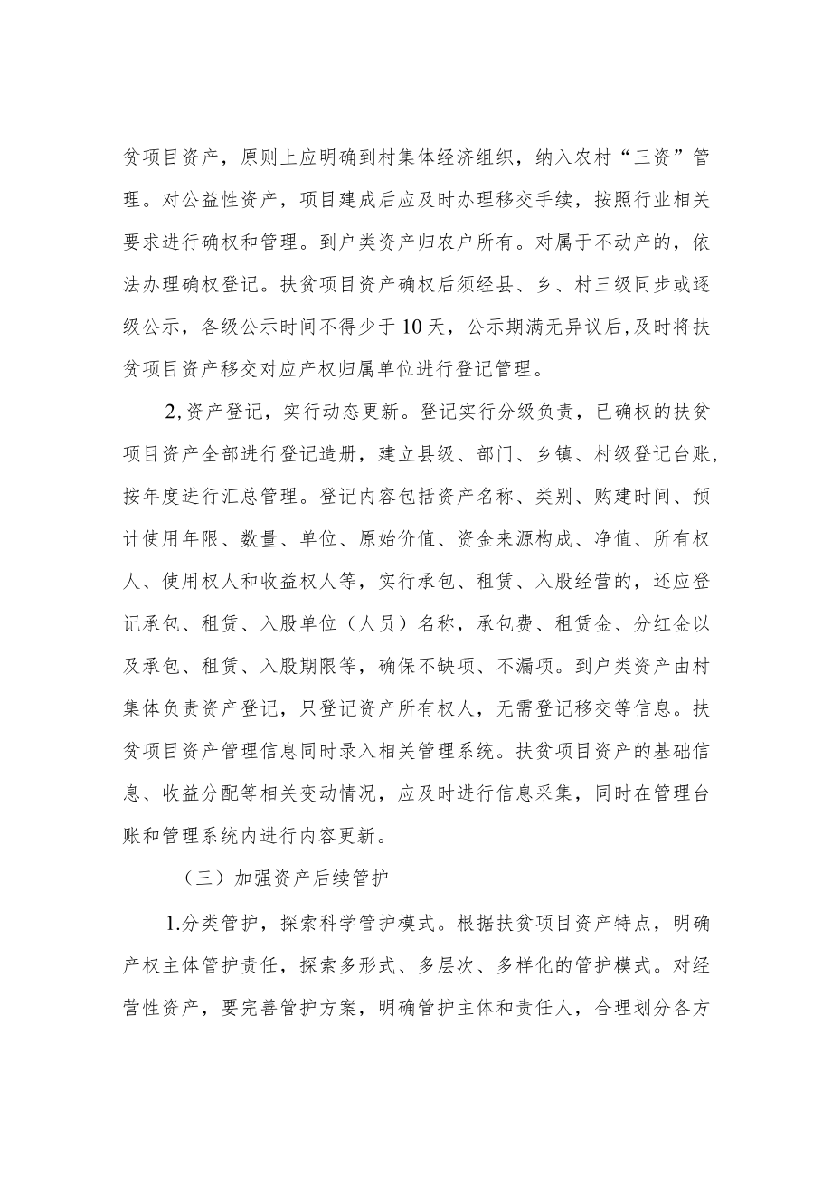 XX县关于全面加强扶贫项目资产后续管理实施方案.docx_第3页