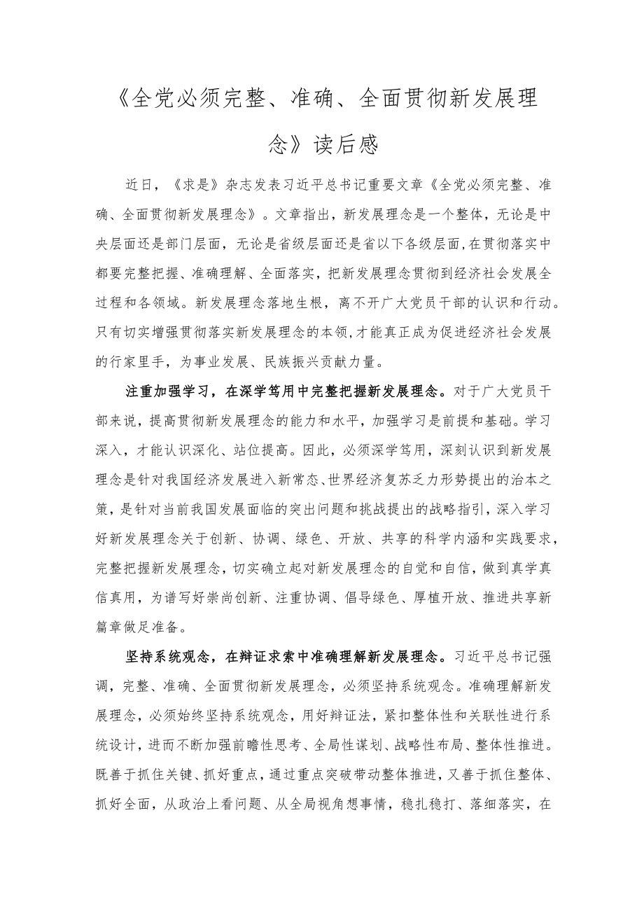 2022《全党必须完整、准确、全面贯彻新发展理念》读后感范文.docx_第1页