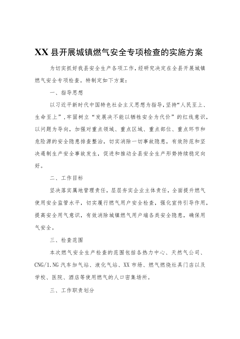 XX县城市安全运行委员会关于在全县开展城镇燃气安全专项检查的实施方案.docx_第1页