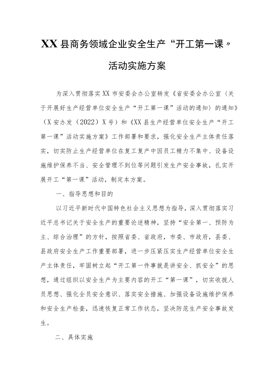 XX县商务领域企业安全生产.docx_第1页