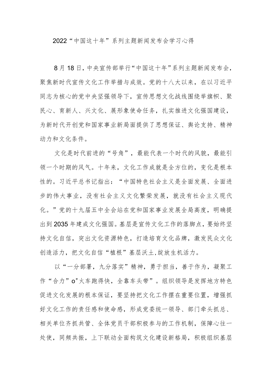 2022“中国这十”系列主题新闻发布会学习心得3篇.docx_第1页