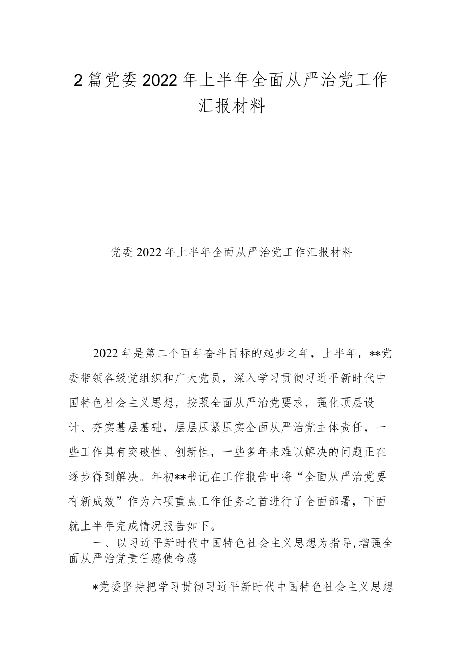 2篇党委2022上半全面从严治党工作汇报材料.docx_第1页