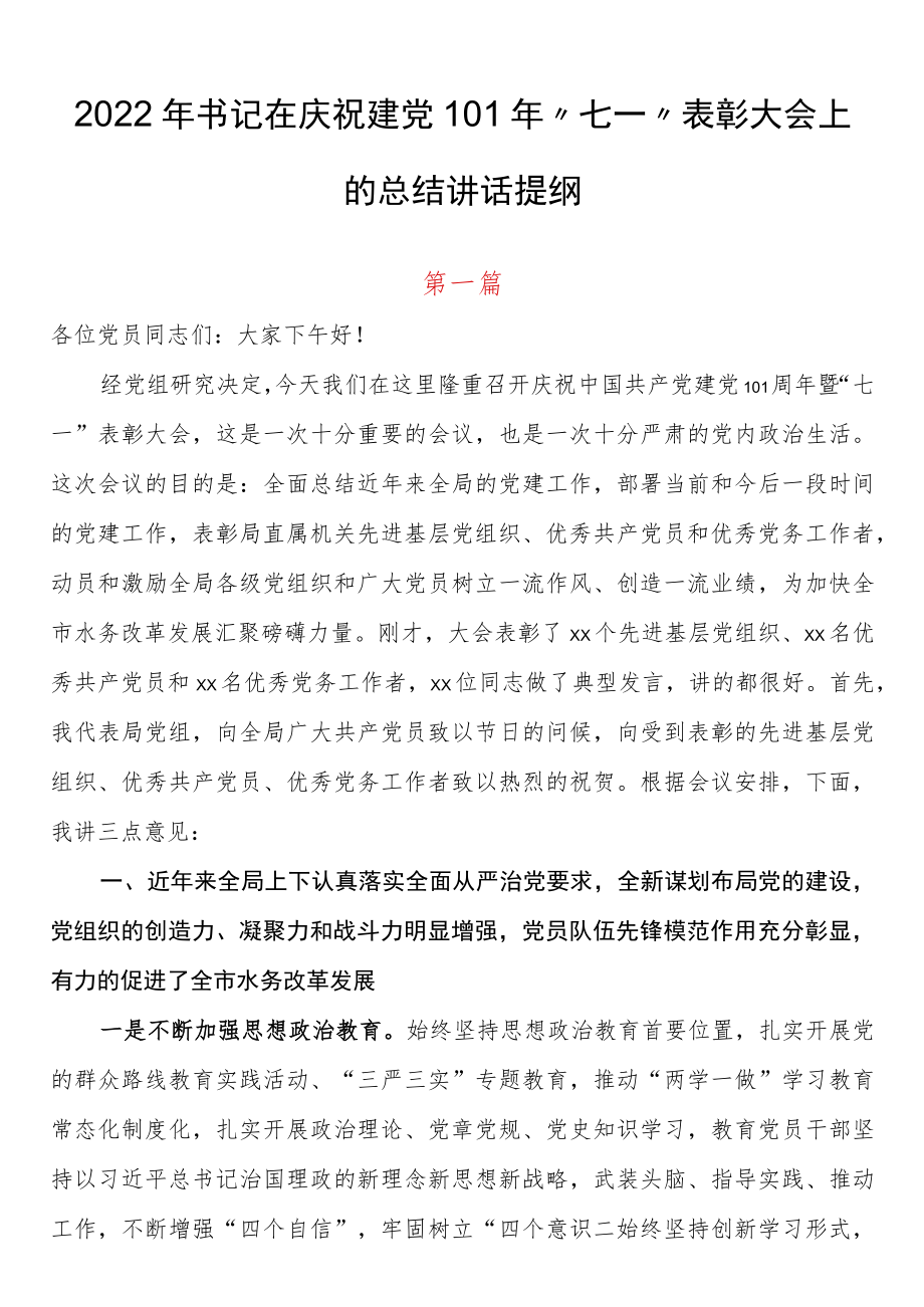 2篇2022书记在庆祝建党101“七一”表彰大会上的总结讲话提纲.docx_第1页