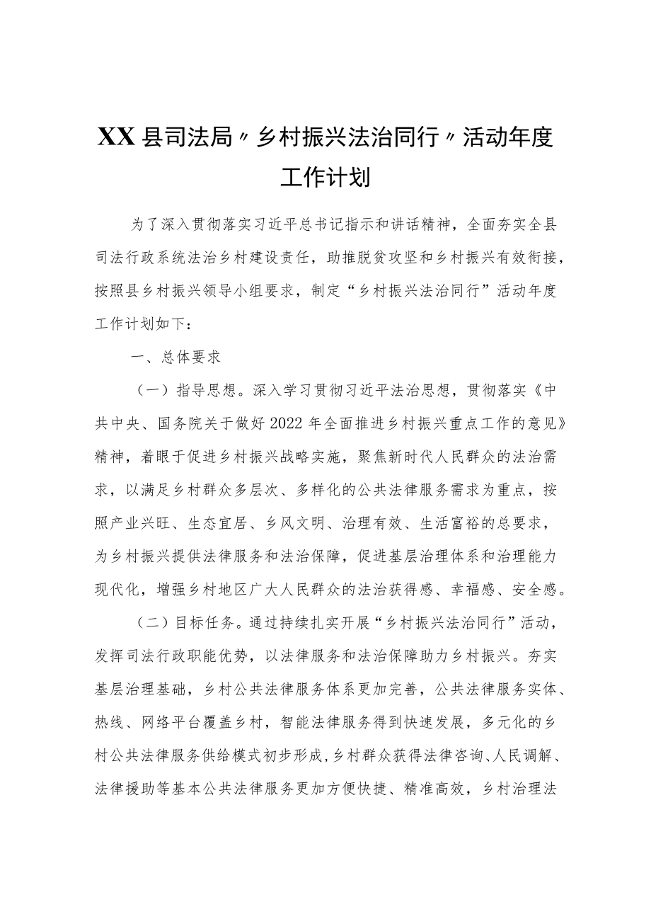 XX县司法局“乡村振兴法治同行”活动工作计划.docx_第1页