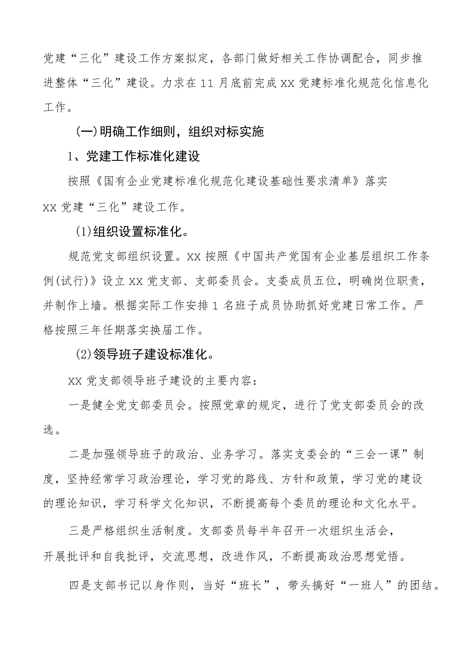 2篇基层党建三化建设工作汇报范文2篇党支部集团公司企业参考标准化规范化信息化工作总结报告参考.docx_第2页