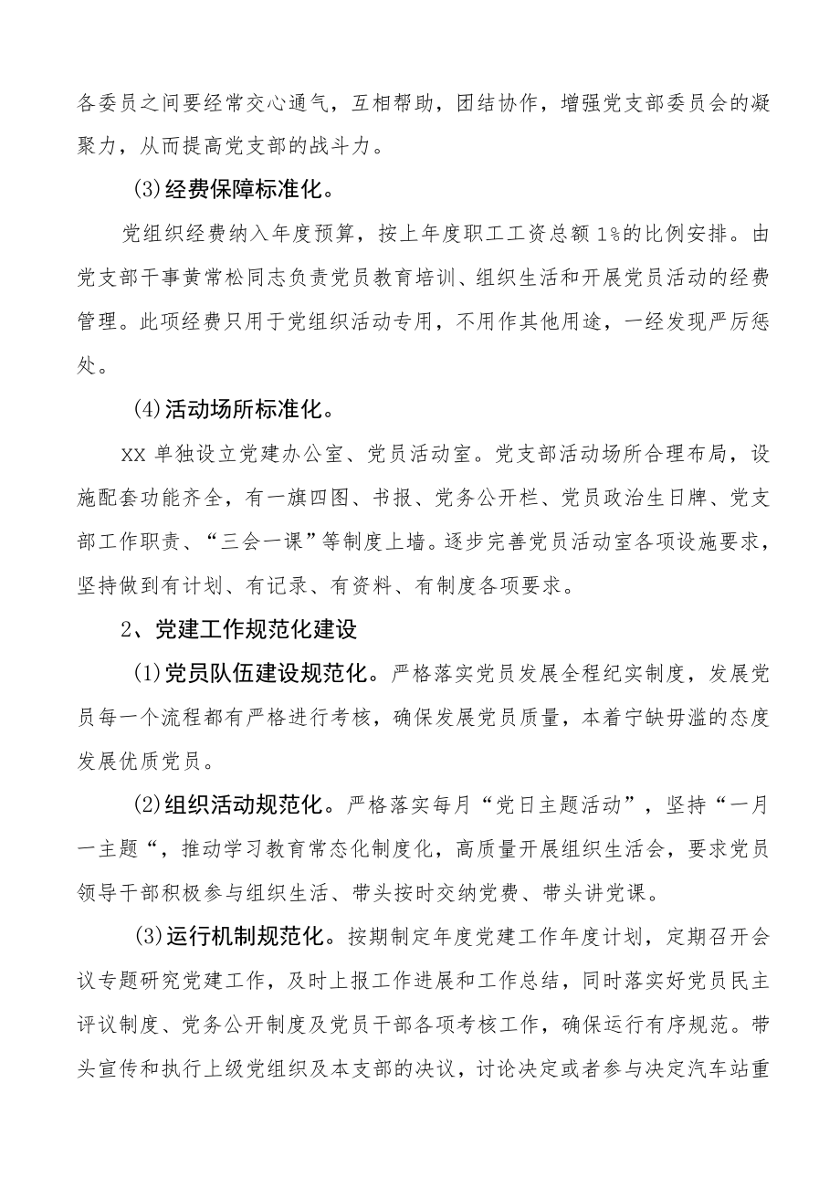 2篇基层党建三化建设工作汇报范文2篇党支部集团公司企业参考标准化规范化信息化工作总结报告参考.docx_第3页