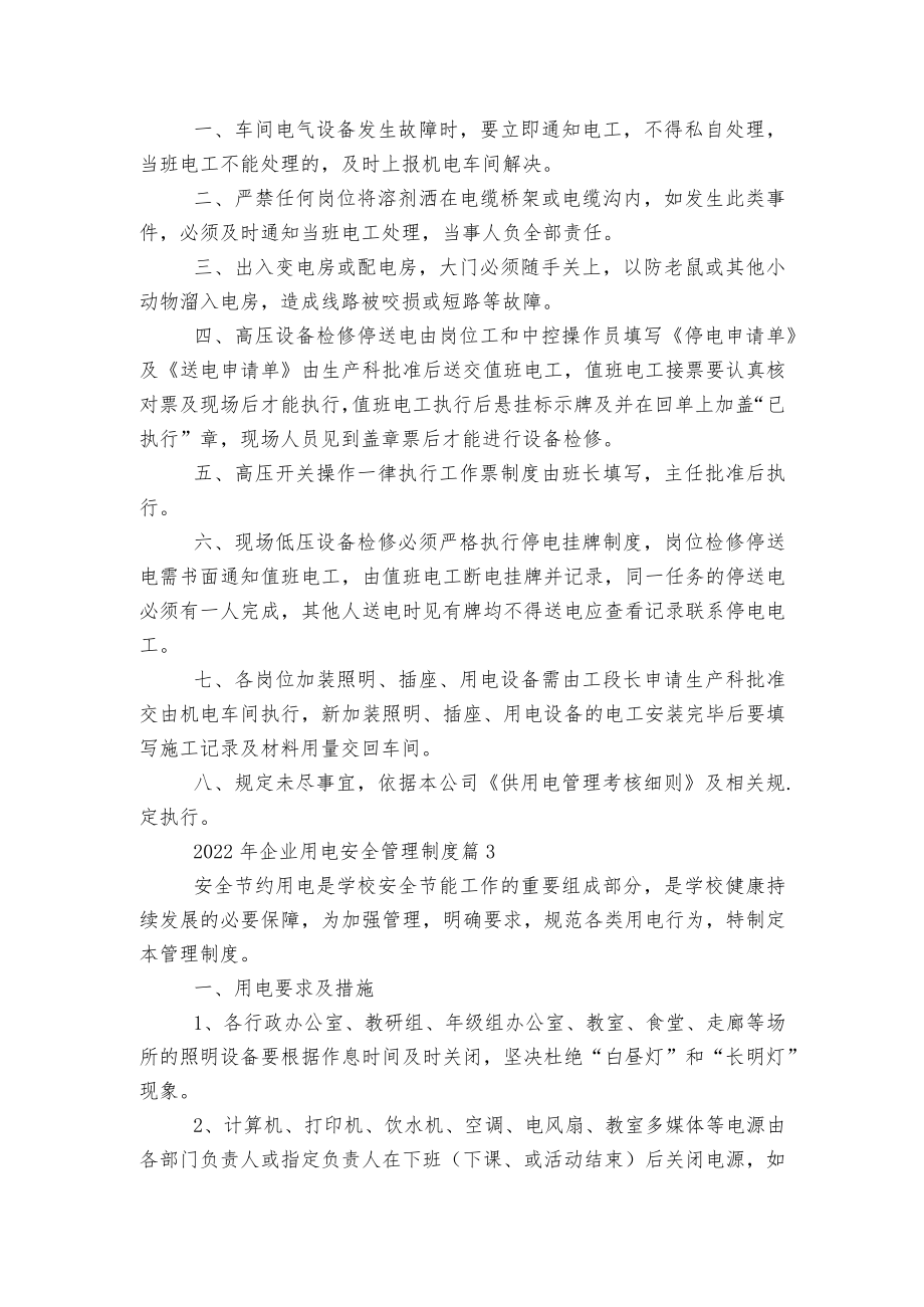 2022-2023企业用电安全管理制度5篇.docx_第2页