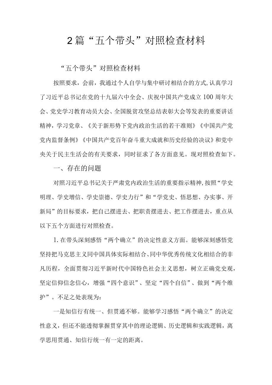 2篇“五个带头”对照检查材料.docx_第1页