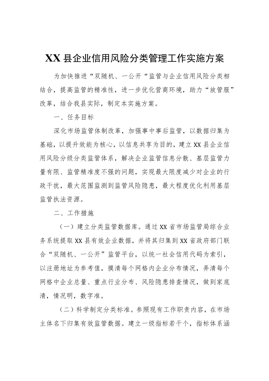 XX县企业信用风险分类管理工作实施 方案.docx_第1页