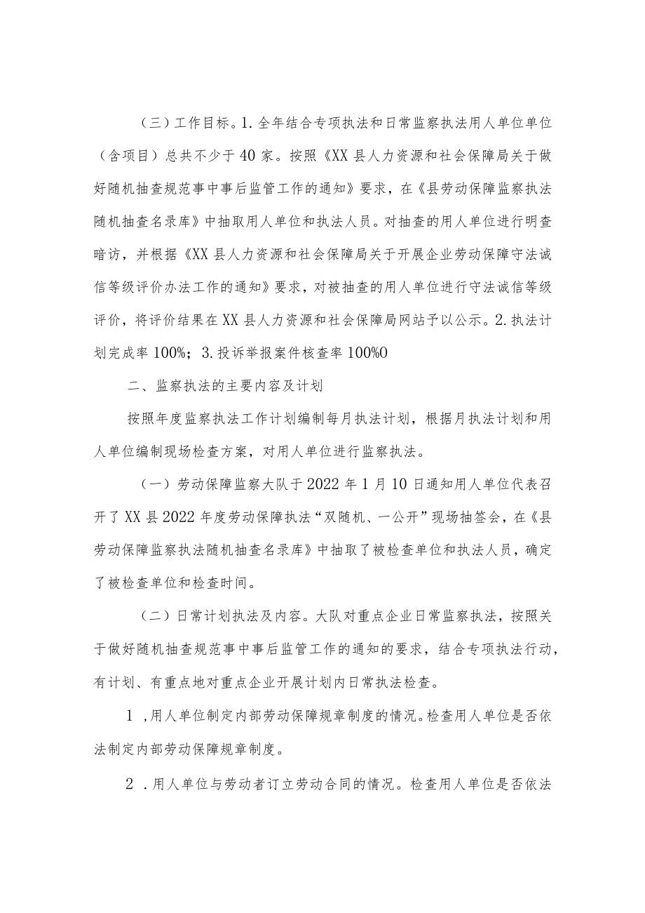 XX县人力资源和社会保障局2022劳动保障监察执法计划.docx_第2页