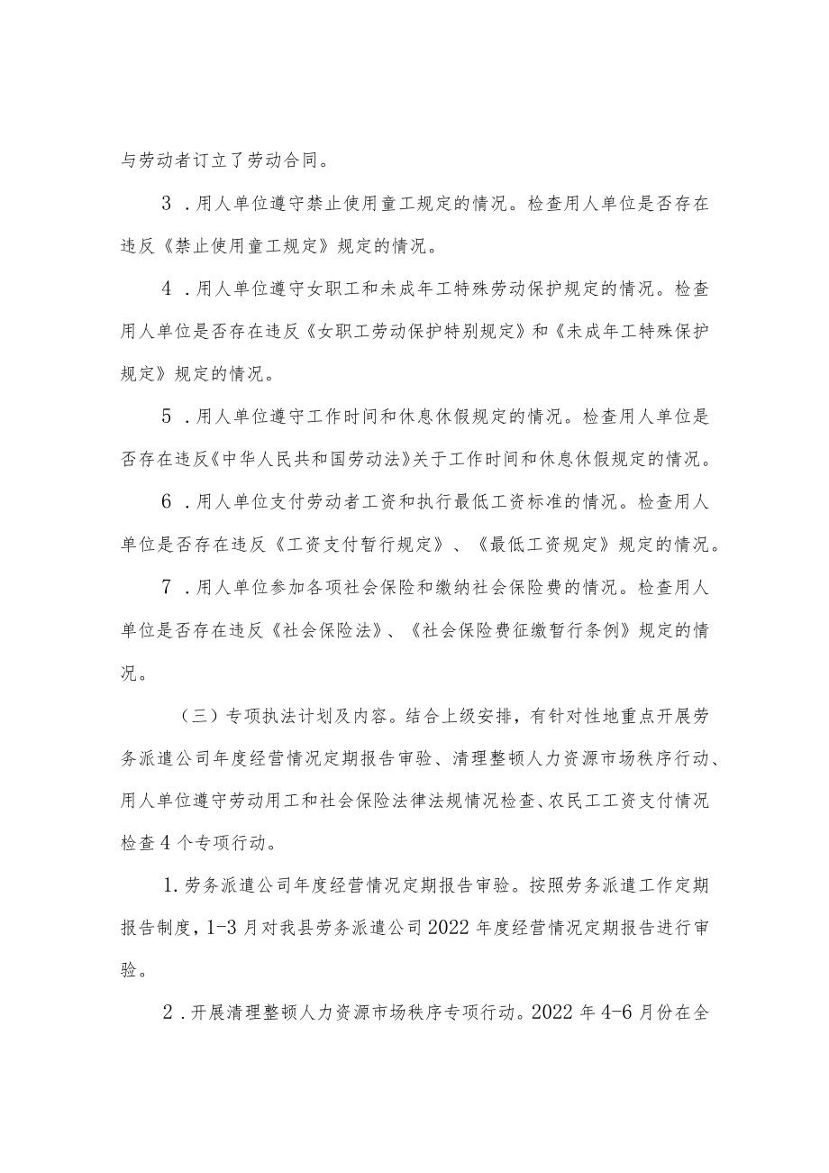 XX县人力资源和社会保障局2022劳动保障监察执法计划.docx_第3页