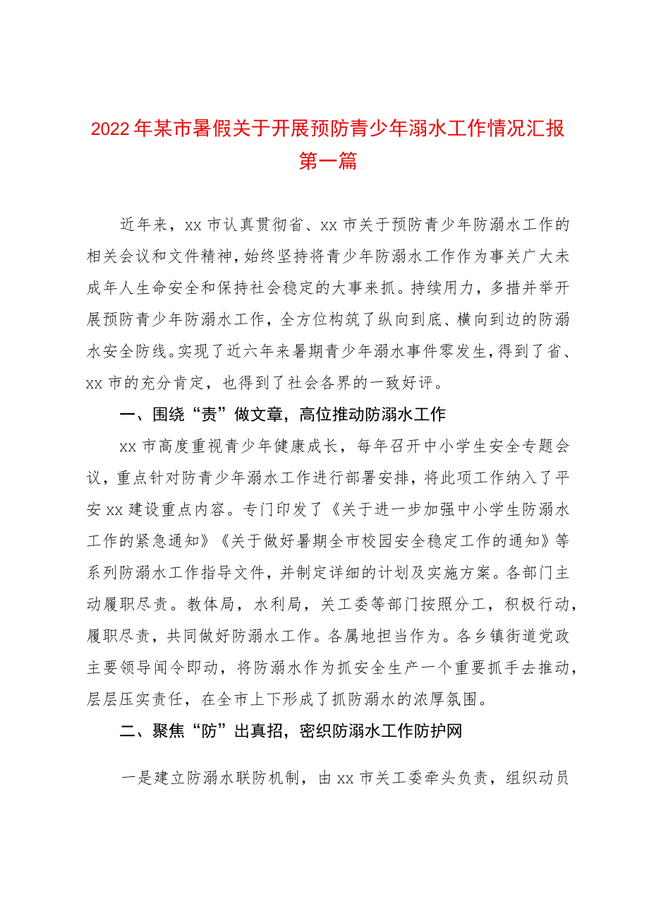 2篇2022暑假关于开展预防青少溺水工作情况汇报（含市县两级）.docx_第1页