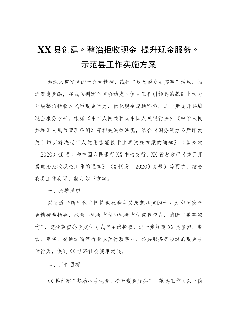 XX县创建“整治拒收现金、提升现金服务”示范县工作实施方案.docx_第1页