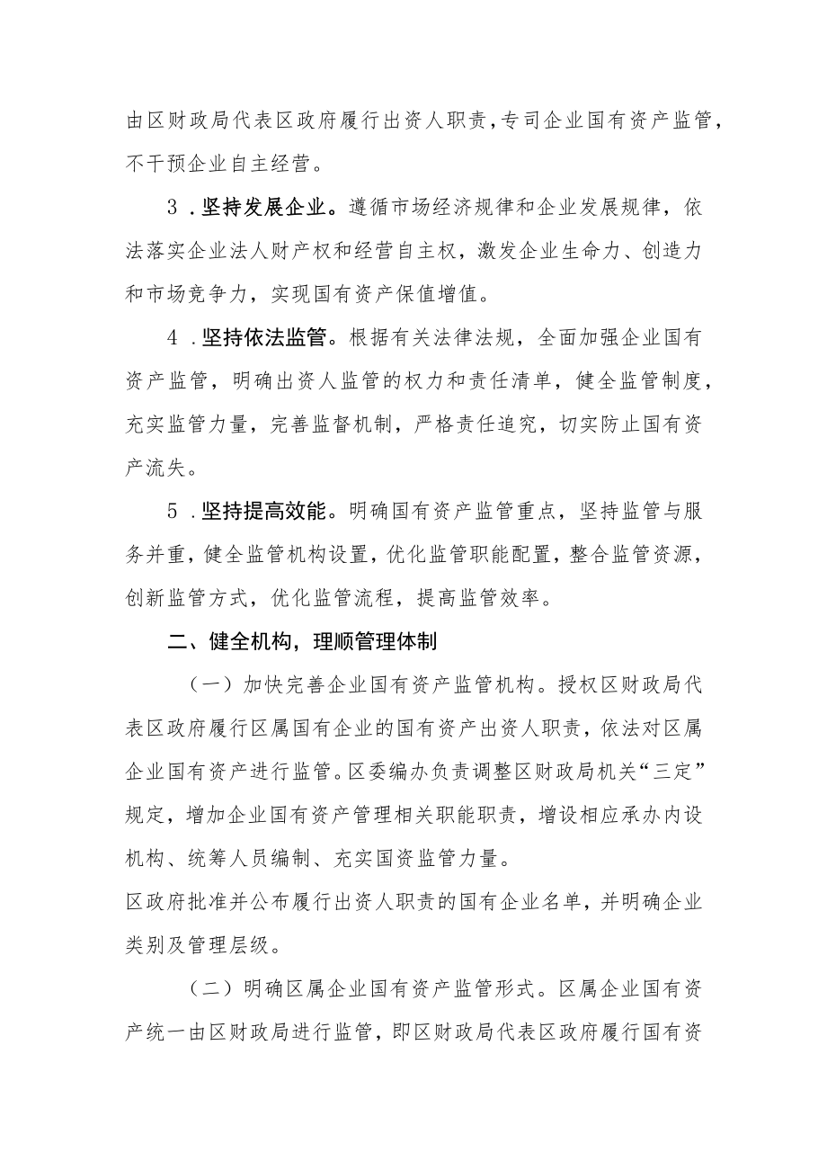 XX区财政局以管资本为主推进职能转变方案.docx_第2页