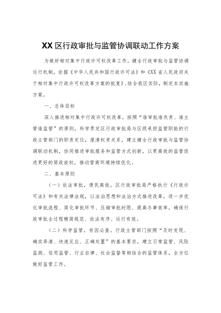 XX区行政审批与监管协调联动工作方案.docx_第1页