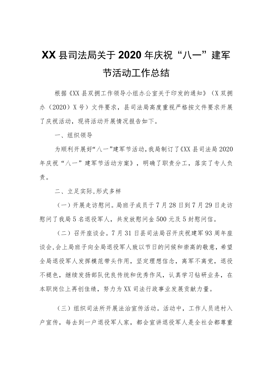 XX县司法局关于2020庆祝“八一”建军节活动工作总结.docx_第1页