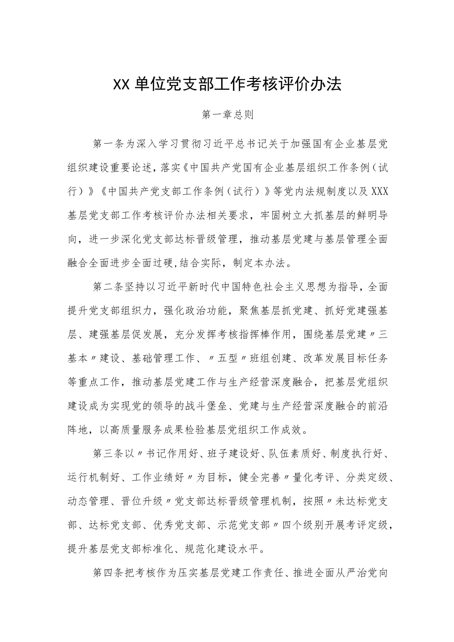 XX单位党支部工作考核评价办法.docx_第1页