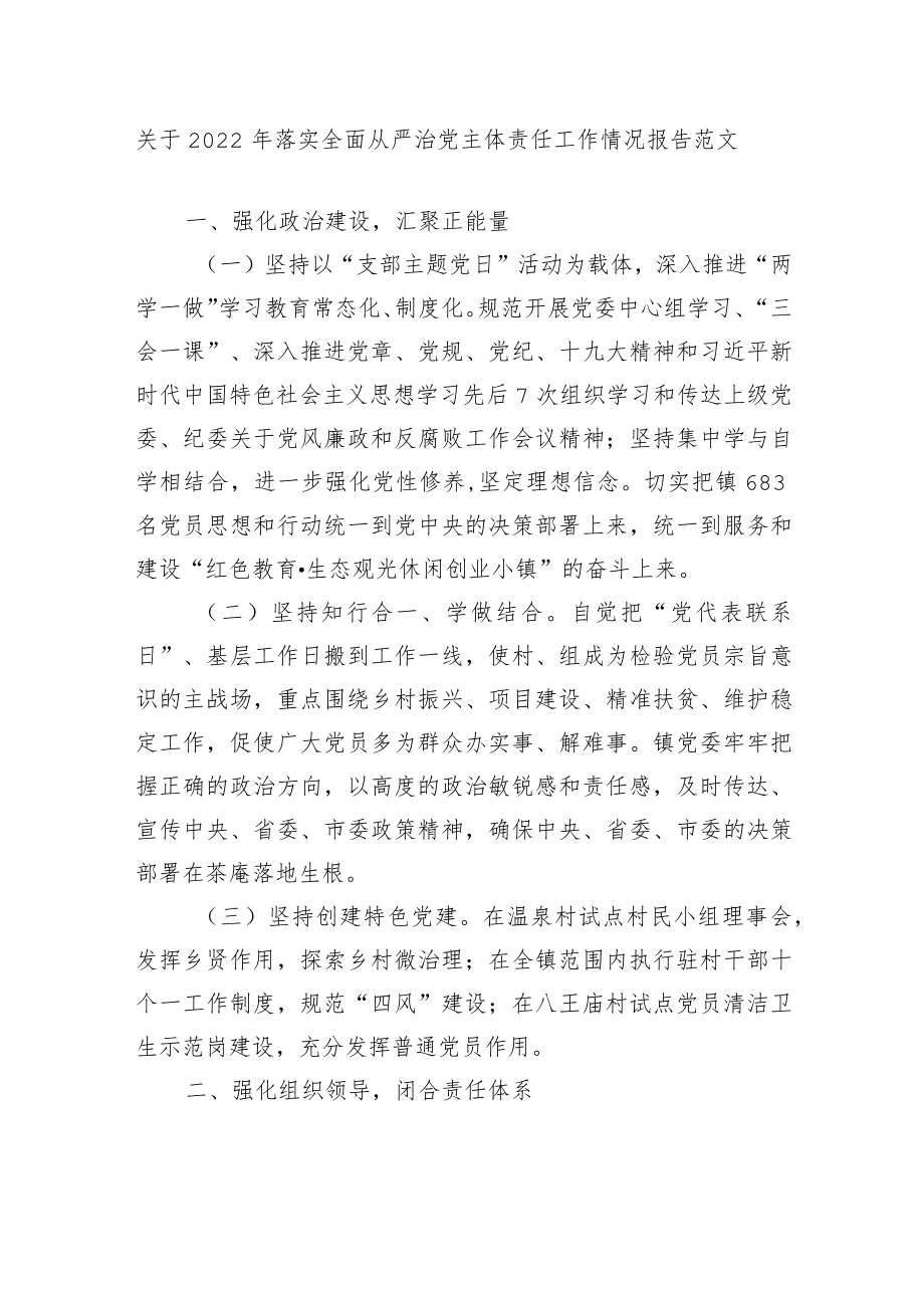 2篇乡镇党委书记关于2022落实全面从严治党主体责任工作情况报告范文.docx_第1页