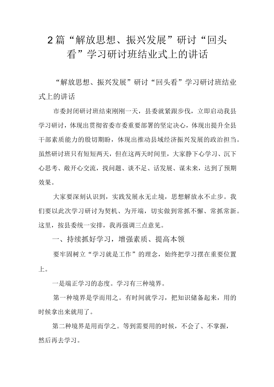 2篇“解放思想、振兴发展”研讨“回头看”学习研讨班结业式上的讲话.docx_第1页