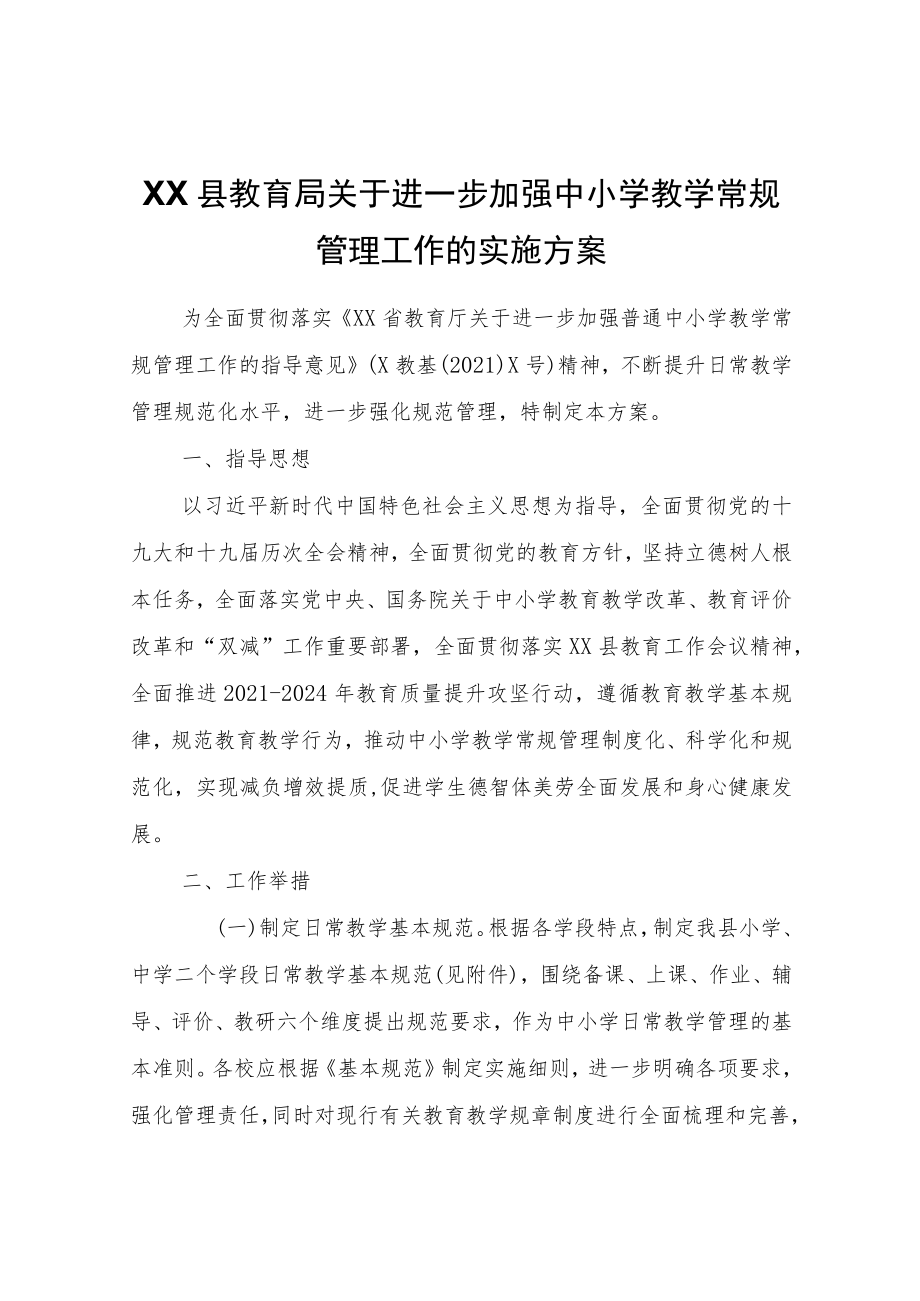 XX县教育局关于进一步加强中小学教学常规管理工作的实施方案.docx_第1页