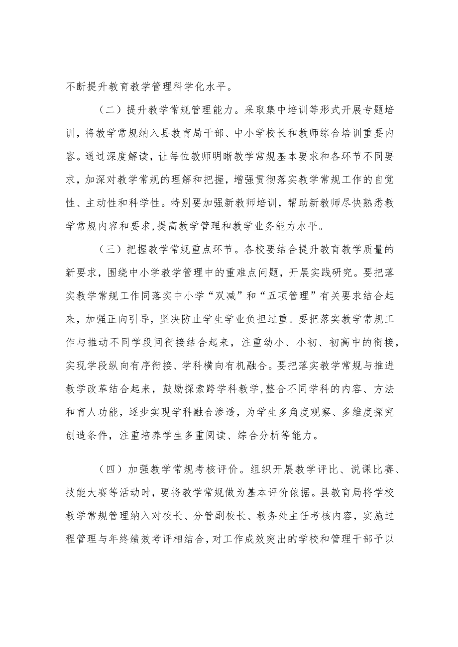 XX县教育局关于进一步加强中小学教学常规管理工作的实施方案.docx_第2页